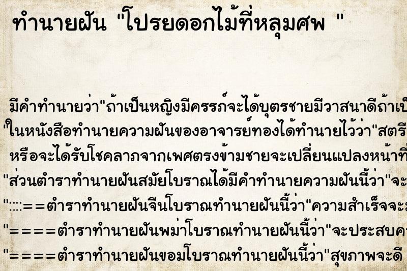 ทำนายฝันทำนายฝันโปรยดอกไม้ที่หลุมศพ